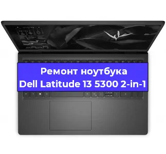 Замена батарейки bios на ноутбуке Dell Latitude 13 5300 2-in-1 в Волгограде